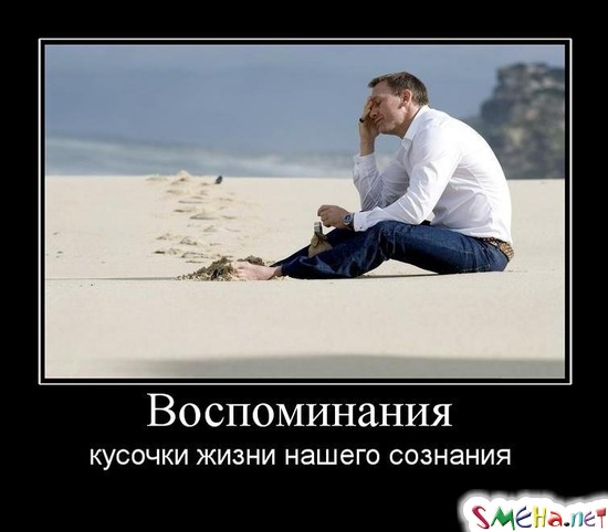 Воспоминания - кусочки жизни нашего сознания