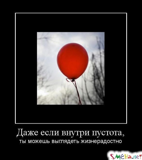Даже если внутри пустота, - ты можешь выглядеть жизнерадостно