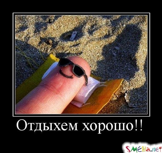Отдыхем хорошо!!