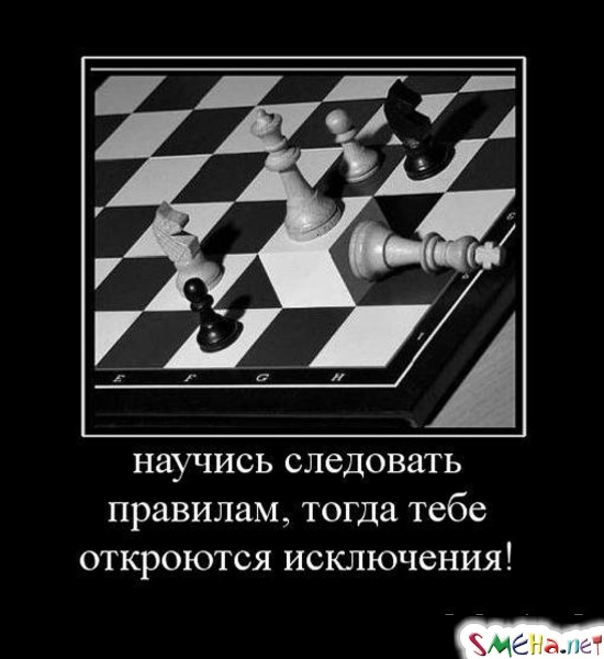 Научись следовать правилам, - тогда тебе откроются исключения!