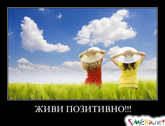 ЖИВИ ПОЗИТИВНО!!!