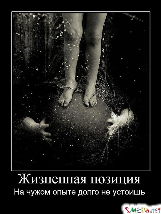 Жизненная позиция - На чужом опыте долго не устоишь