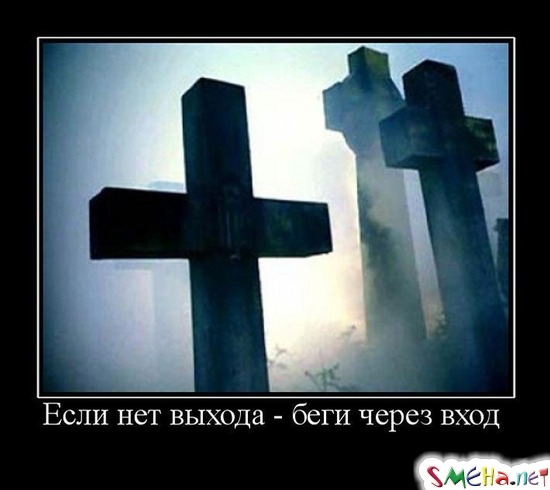 Если нет выхода - беги через вход