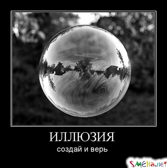 ИЛЛЮЗИЯ - создай и верь