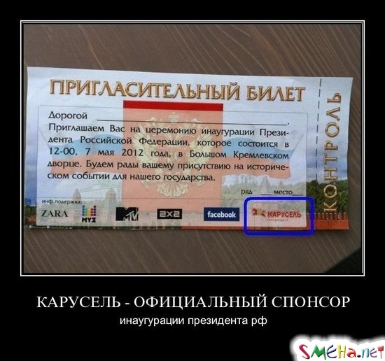 КАРУСЕЛЬ - ОФИЦИАЛЬНЫЙ СПОНСОР - инаугурации президента рф