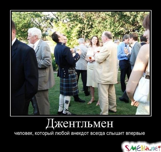 Джентльмен - человек, который любой анекдот всегда слышит впервые