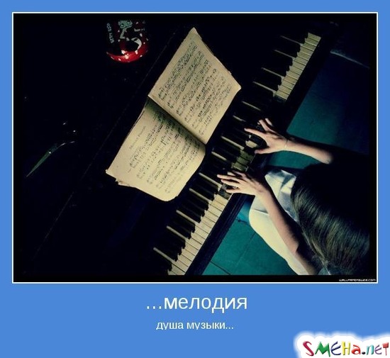 ...мелодия - душа музыки...