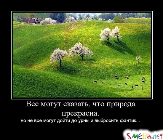 Все могут сказать что природа прекрасна. - Но не все могут дойти до урны и выбросить фантик...