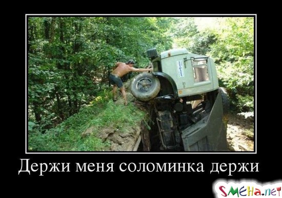 Держи меня соломинка держи