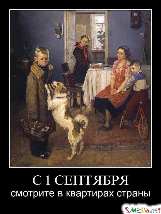 С 1 СЕНТЯБРЯ - смотрите в квартирах страны