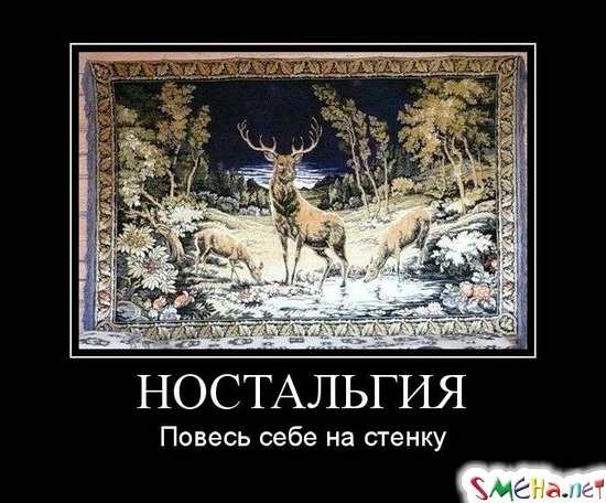 НОСТАЛЬГИЯ - Повесь себе на стенку