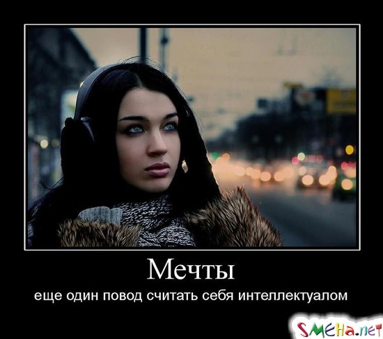 Мечты - еще один повод считать себя интеллектуалом