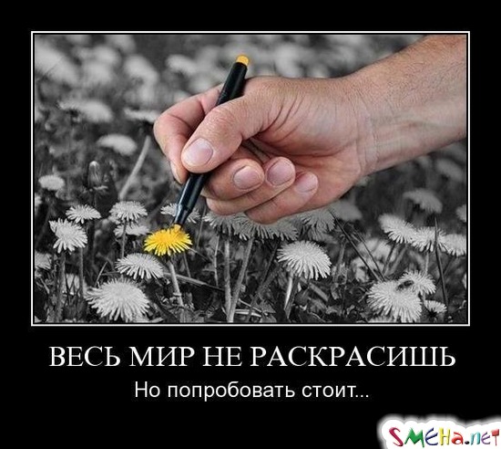 ВЕСЬ МИР НЕ РАСКРАСИШЬ - Но попробовать стоит