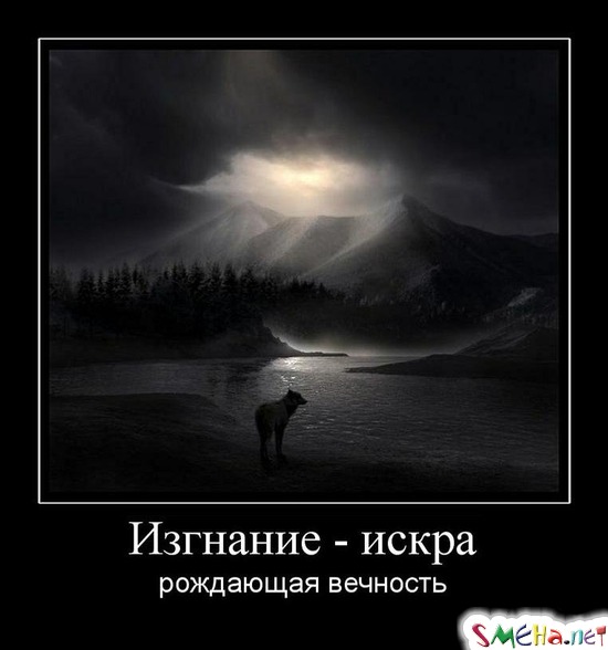 Изгнание - искра - рождающая вечность