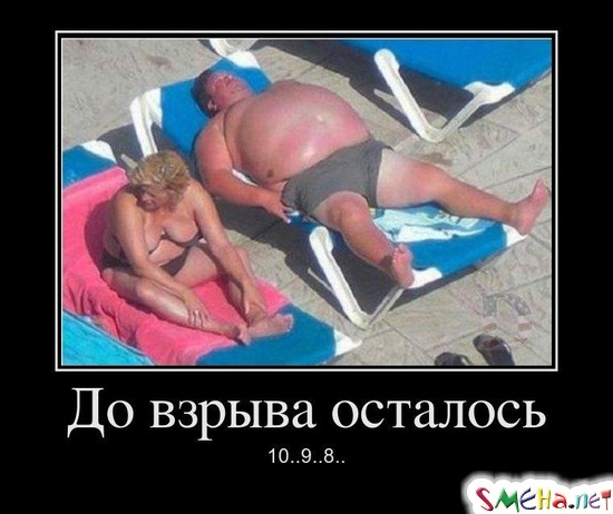 До взрыва осталось 10.. 9.. 8..