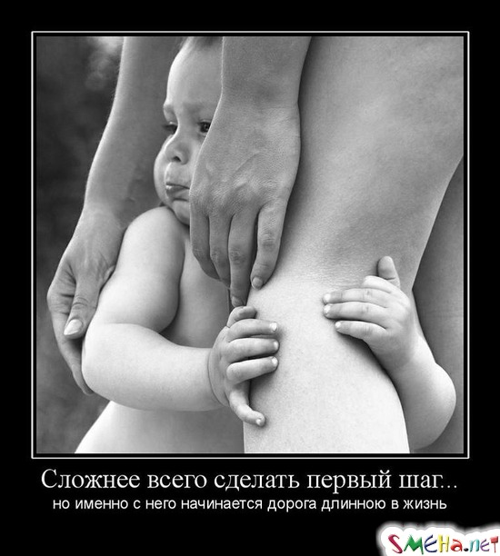 Сложнее всего сделать первый шаг...  - но именно с него начинается дорога длинною в жизнь
