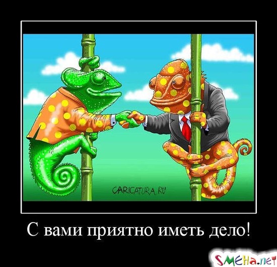 С вами приятно иметь дело!
