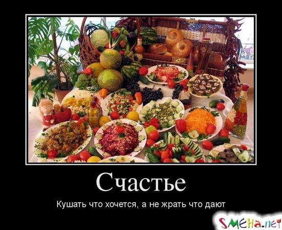 Счастье - Кушать что хочется, а не жрать что дают