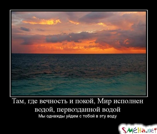 Там, где вечность и покой, Мир исполнен водой, первозданной водой - Мы однажды уйдем с тобой в эту воду