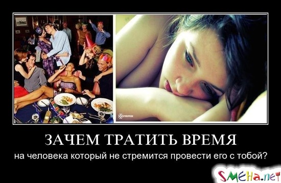 ЗАЧЕМ ТРАТИТЬ ВРЕМЯ - на человека который не стремится провести его с тобой