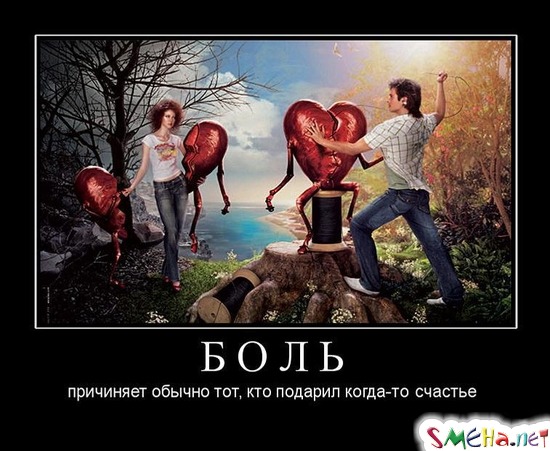 БОЛЬ - причиняет обычно тот, кто подарил когда-то такое счастье