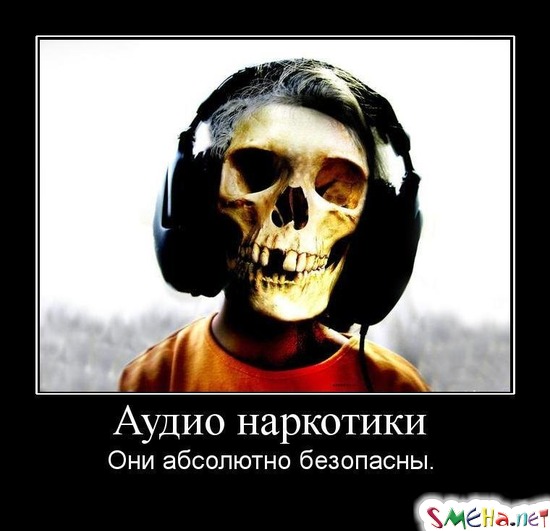 Аудио наркотики - Они абсолютно безопасны.