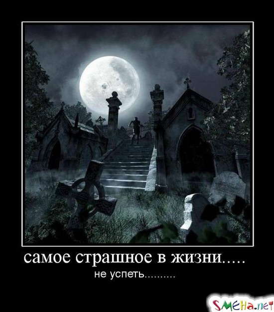 самое страшное в жизни..... - не успеть..........