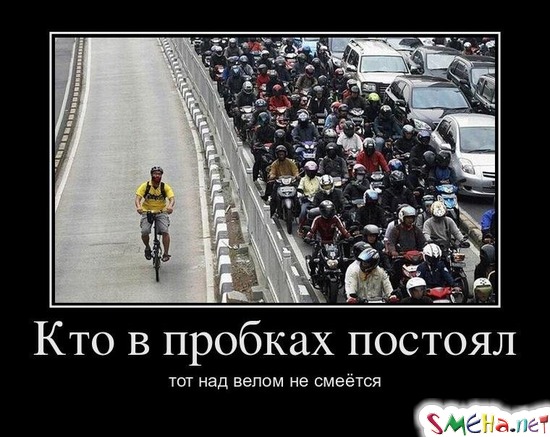 Кто в пробках постоял тот над велом не смеётся