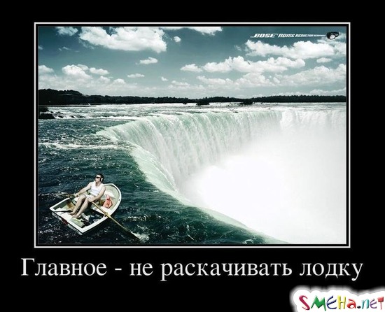 Главное - не раскачивать лодку