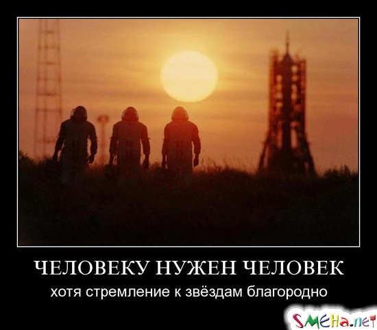 ЧЕЛОВЕКУ НУЖЕН ЧЕЛОВЕК - хотя стремление к звёздам благородно