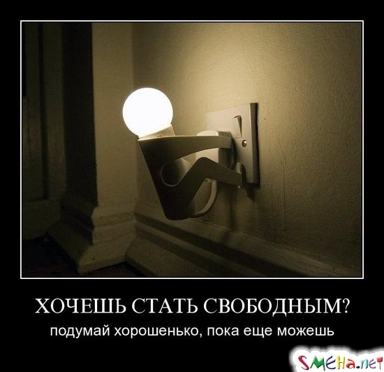 ХОЧЕШЬ СТАТЬ СВОБОДНЫМ? - подумай хорошенько, пока еще можешь