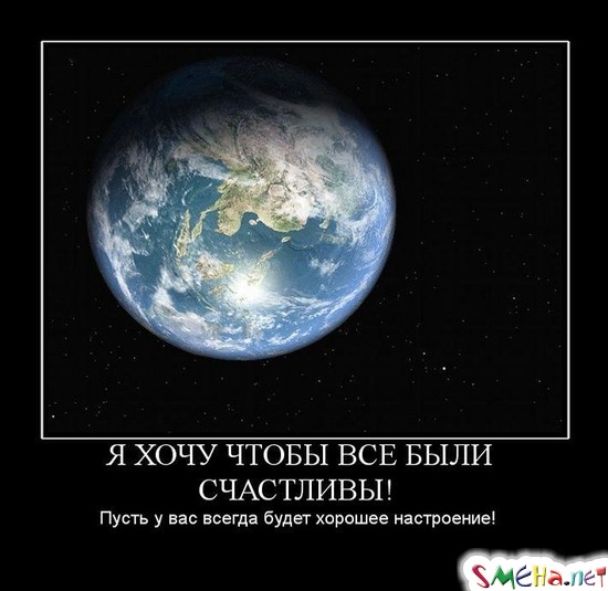 Я ХОЧУ ЧТОБЫ ВСЕ БЫЛИ СЧАСТЛИВЫ! - Пусть у вас всегда будет хорошее настроение!