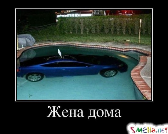 Жена дома