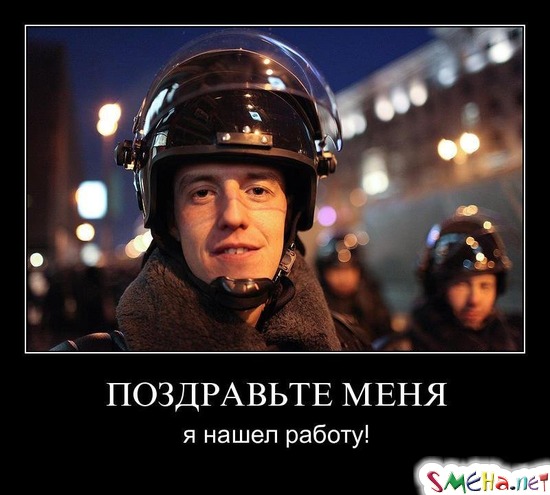 ПОЗДРАВЬТЕ МЕНЯ - я нашел работу!