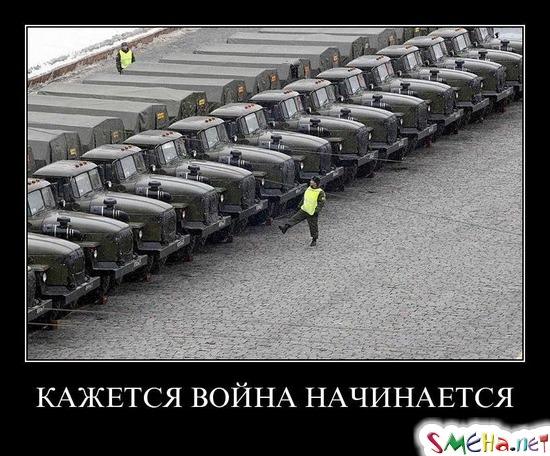 КАЖЕТСЯ ВОЙНА НАЧИНАЕТСЯ