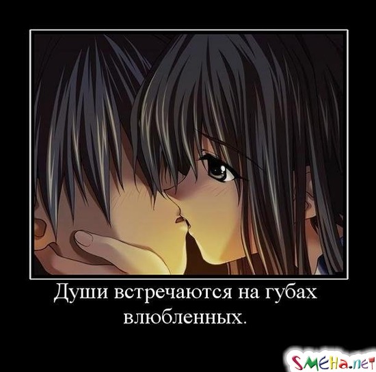 Души встречаются на губах влюбленных.