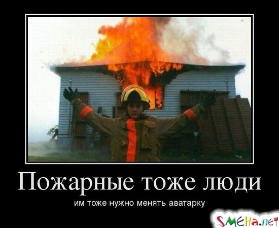 Пожарные тоже люди им тоже нужно менять аватарку