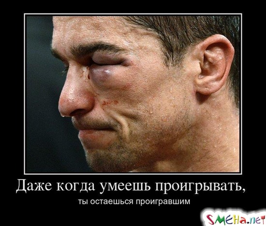 Даже когда умеешь проигрывать, ты остаешься проигравшим