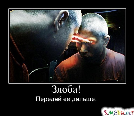 Злоба! - Передай ее дальше.