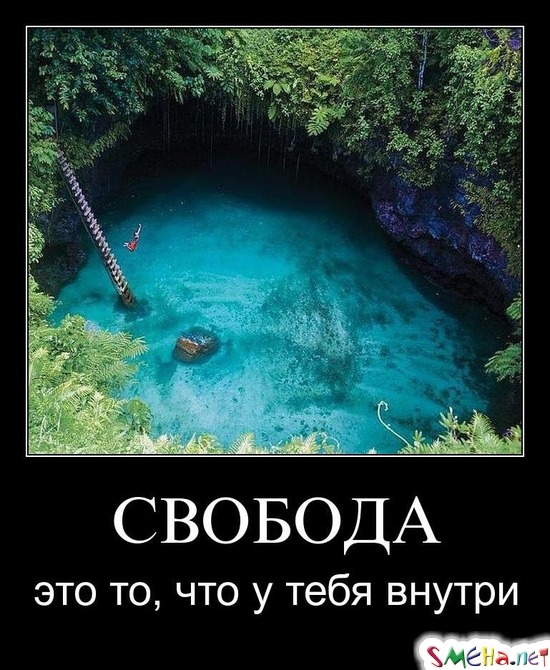 СВОБОДА - это то, что у тебя внутри