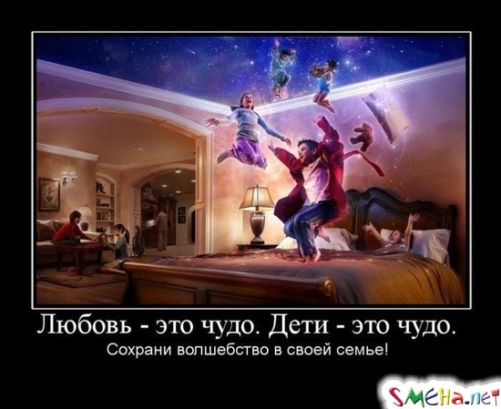 Любовь - это чудо. Дети - это чудо. - Сохрани волшебство в своей семье!