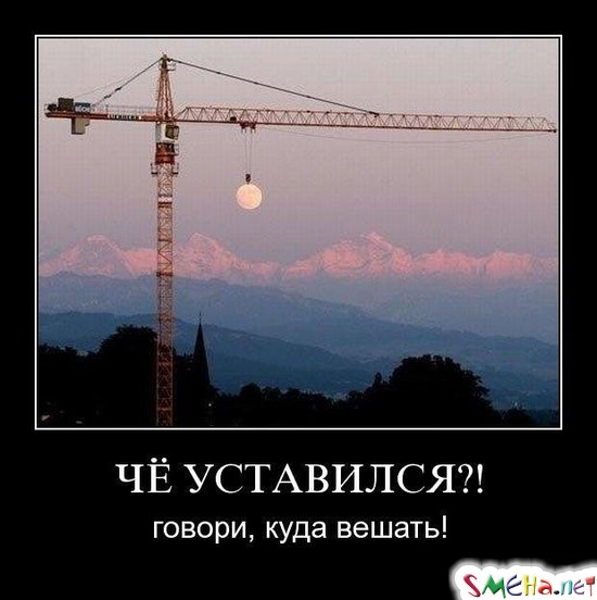 ЧЕ УСТАВИЛСЯ?! - говори, куда вешать!