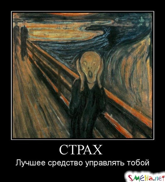 СТРАХ - Лучшее средство управлять тобой
