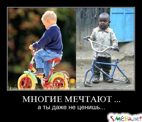 МНОГИЕ МЕЧТАЮТ ... - а ты даже не ценишь...