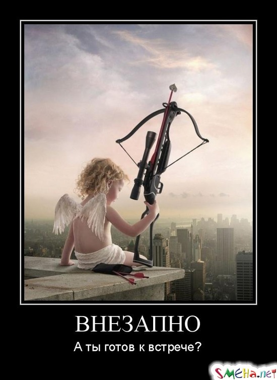 Внезапно - А ты готов к встрече?