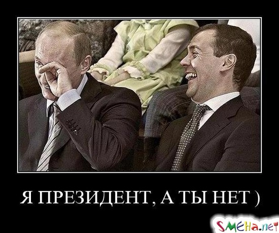 Я ПРЕЗИДЕНТ, А ТЫ НЕТ )