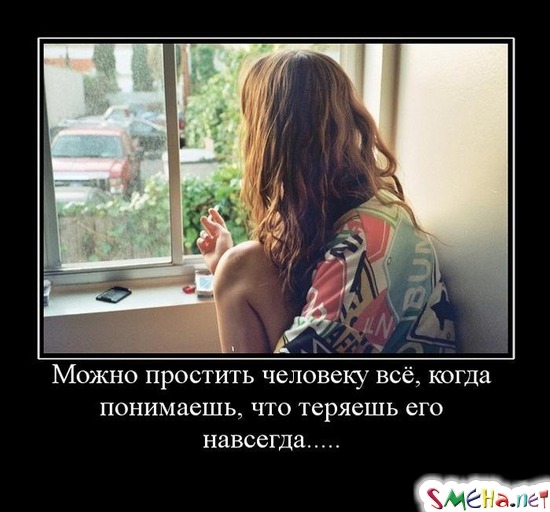 Можно простить человеку всё, когда понимаешь, что теряешь его навсегда...
