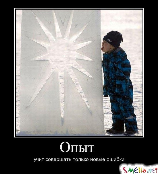 Опыт - учит совершать только новые ошибки