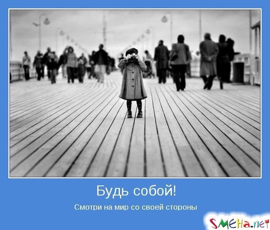 Будь собой! - Смотри на мир со своей стороны