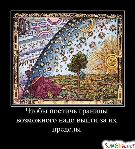 Чтобы постичь границы возможного надо выйти за их пределы